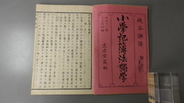小学記簿法獨学　