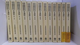 教育刷新委員会 教育刷新審議会会議録　第1巻～第13巻