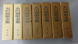 大川周明全集　第1巻～第7巻