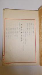 支那租界ノ調査　緒論 沿革 法的地位