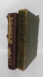 野村龍太郎伝　