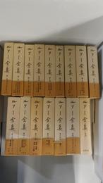 ルソー全集　全14巻、別巻1・2