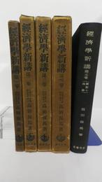 経済学新講　第1巻総説・生産の理論、第2巻価格の理論、第3巻貨幣の理論、第4巻分配の理論、第5巻変動の理論