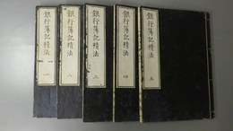 銀行簿記精法　一～五　