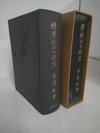 学校令の研究／続学校令の研究　