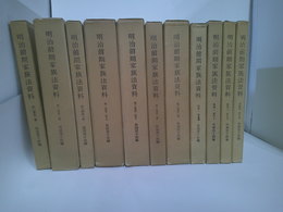 明治前期家族法資料　