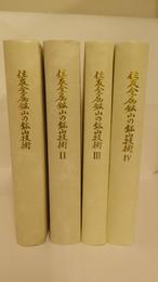 住友金属鉱山の鉱山技術　1～4