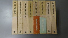 鈴木栄太郎著作集　Ⅰ～Ⅷ　