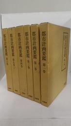 都市計画要鑑　1巻(大正11年刊)、2巻・附図(昭和2年刊)の復刻　別冊（印刷不鮮明頁を組み直したもの）付
