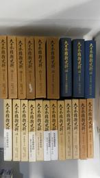 大日本維新史料　類纂之部　井伊家史料1～21　文政3年正月～安政6年9月
