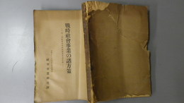 戦時社会事業の諸方策　
