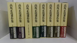 高坂正堯著作集　第1巻～第8巻