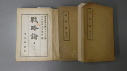 戦略論　巻之一～巻之三（大尾）