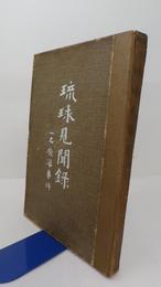 琉球見聞録　一名廃藩事件　附録琉球三冤録