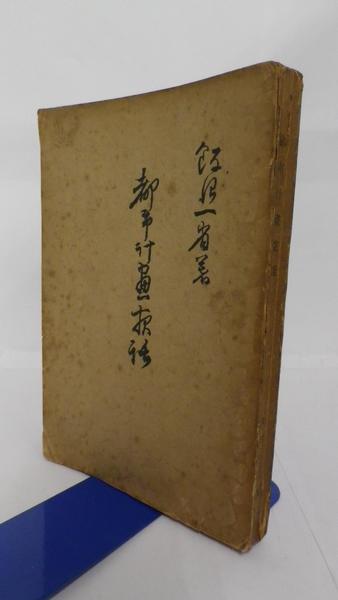 出光100年史 本編 (DVD欠）(出光興産株式会社) / 杉原書店