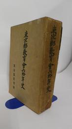 東京都教育会六拾年史　
