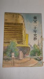 東宝二十年史抄　
