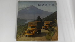 日通二十年　
