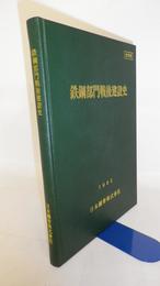 鉄鋼部門戦後建設史　社内用