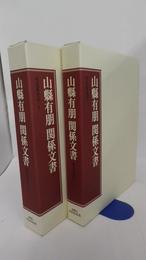 山縣有朋関係文書　1・2