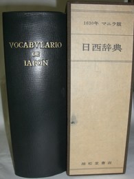 日西辞典　1630年マニラ版