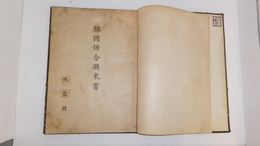 韓国併合顛末書　