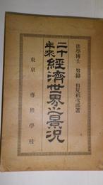 二十年来経済世界之景況　