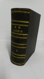 佛國法律提要　