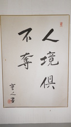 都留重人墨書色紙　