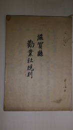 滋賀県勧業社規則　