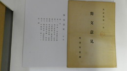 対支意見　大正5年1月