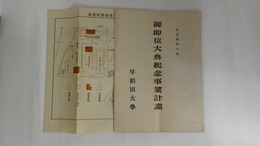 御即位大典紀念事業計画　