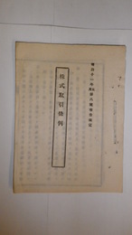 株式取引所條例　明治11年5月第8号布告改定