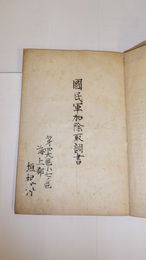 国民軍加除取調書　