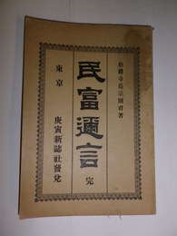 民富邇言　