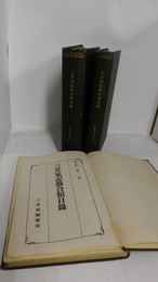 三井家記録文書目録 第1巻 第2巻／三井家記録合類目録　