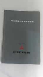 新三菱重工潜水艦建造史　