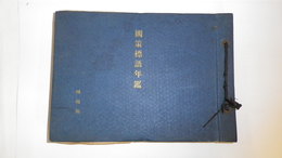 国策標語年鑑　