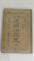明治建白沿革史　
