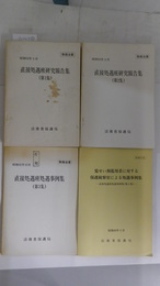 直接処遇班研究報告集・処遇事例集　第1集～第4集