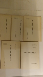 審査請求事件事例集　第2集～第6集