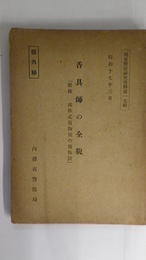 香具師の全貌　「附録 或株式現物屋の懺悔話」