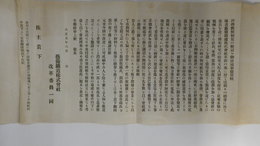 藝備鉄道株式会社革新の義に付いて　