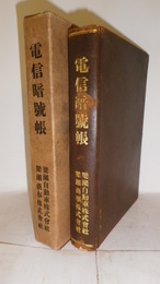 電信暗号帳　