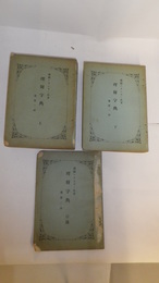 理財字典　予算ノ部　上・下・目録