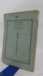 上野国土性図説明書　