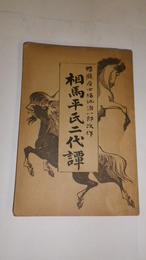 相馬平氏二代譚　