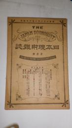 日本理財雑誌　第一号　明治22年2月6日発兌