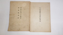 盛進社創立願書　盛進社規則／直輸製糸盛進合資会社契約　