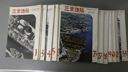 三菱造船　通巻１号～6号、12号～15号、17号～30号、32号、33号